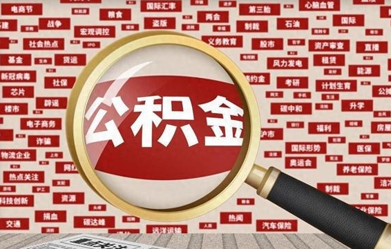 郯城找人代取公积金8000可以取吗（代取公积金会被骗吗）